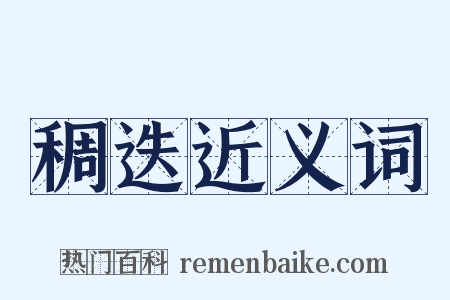 稠迭近义词是什么意思的图片